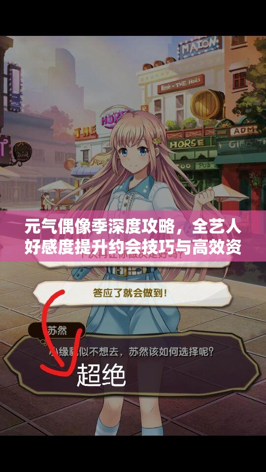元气偶像季深度攻略，全艺人好感度提升约会技巧与高效资源管理艺术