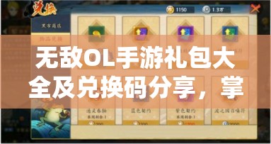 无敌OL手游礼包大全及兑换码分享，掌握资源管理艺术，畅享游戏福利