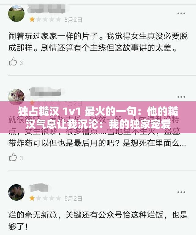 独占糙汉 1v1 最火的一句：他的糙汉气息让我沉沦：我的独家宠爱
