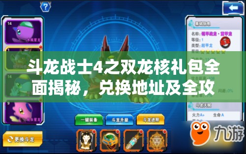 斗龙战士4之双龙核礼包全面揭秘，兑换地址及全攻略详解