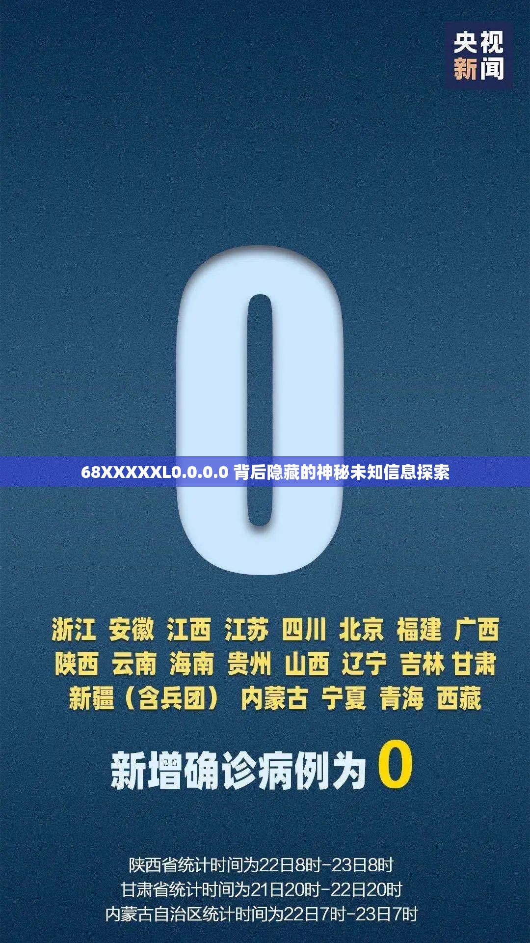 68XXXXXL0.0.0.0 背后隐藏的神秘未知信息探索