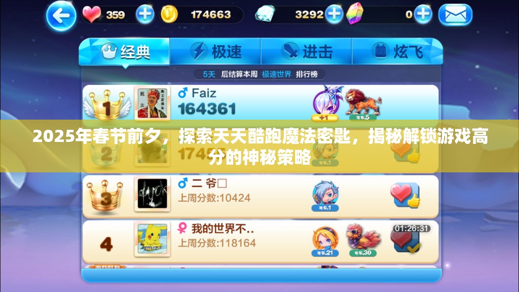 2025年春节前夕，探索天天酷跑魔法密匙，揭秘解锁游戏高分的神秘策略