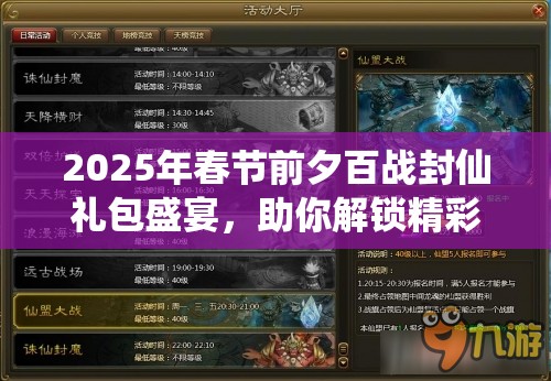 2025年春节前夕百战封仙礼包盛宴，助你解锁精彩修真之旅