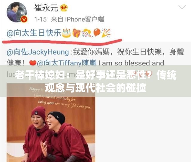 老干棒媳妇：是好事还是恶性？传统观念与现代社会的碰撞