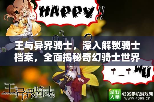 王与异界骑士，深入解锁骑士档案，全面揭秘奇幻骑士世界的深层秘密