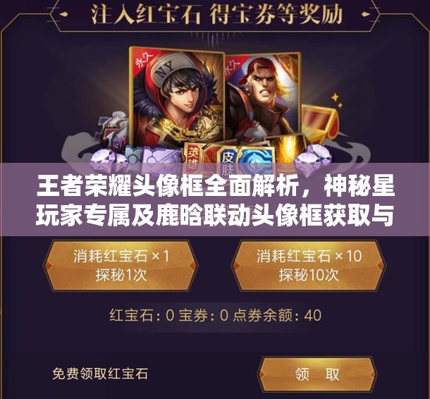 王者荣耀头像框全面解析，神秘星玩家专属及鹿晗联动头像框获取与管理攻略