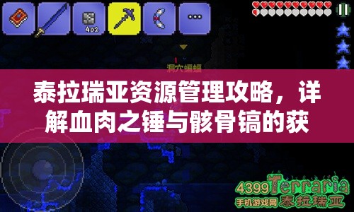 泰拉瑞亚资源管理攻略，详解血肉之锤与骸骨镐的获取途径与使用技巧