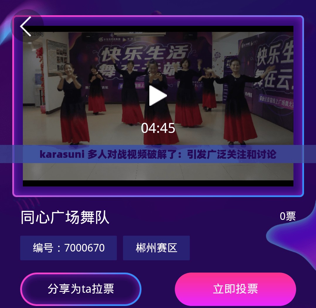 karasuni 多人对战视频破解了：引发广泛关注和讨论