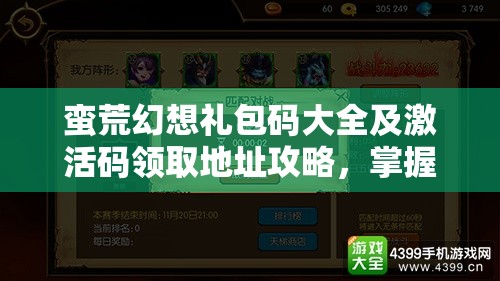 蛮荒幻想礼包码大全及激活码领取地址攻略，掌握资源管理艺术，轻松获取福利
