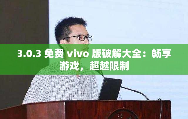 3.0.3 免费 vivo 版破解大全：畅享游戏，超越限制