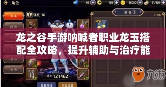 龙之谷手游呐喊者职业龙玉搭配全攻略，提升辅助与治疗能力的关键