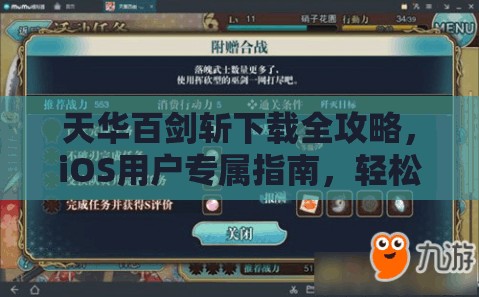 天华百剑斩下载全攻略，iOS用户专属指南，轻松掌握下载步骤