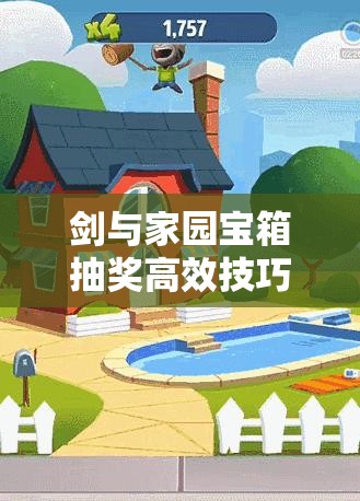 剑与家园宝箱抽奖高效技巧，揭秘资源管理中的智慧策略与抽奖奥秘