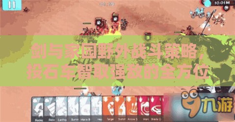 剑与家园野外战斗策略，投石车智取强敌的全方位攻略秘籍