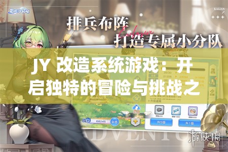 JY 改造系统游戏：开启独特的冒险与挑战之旅