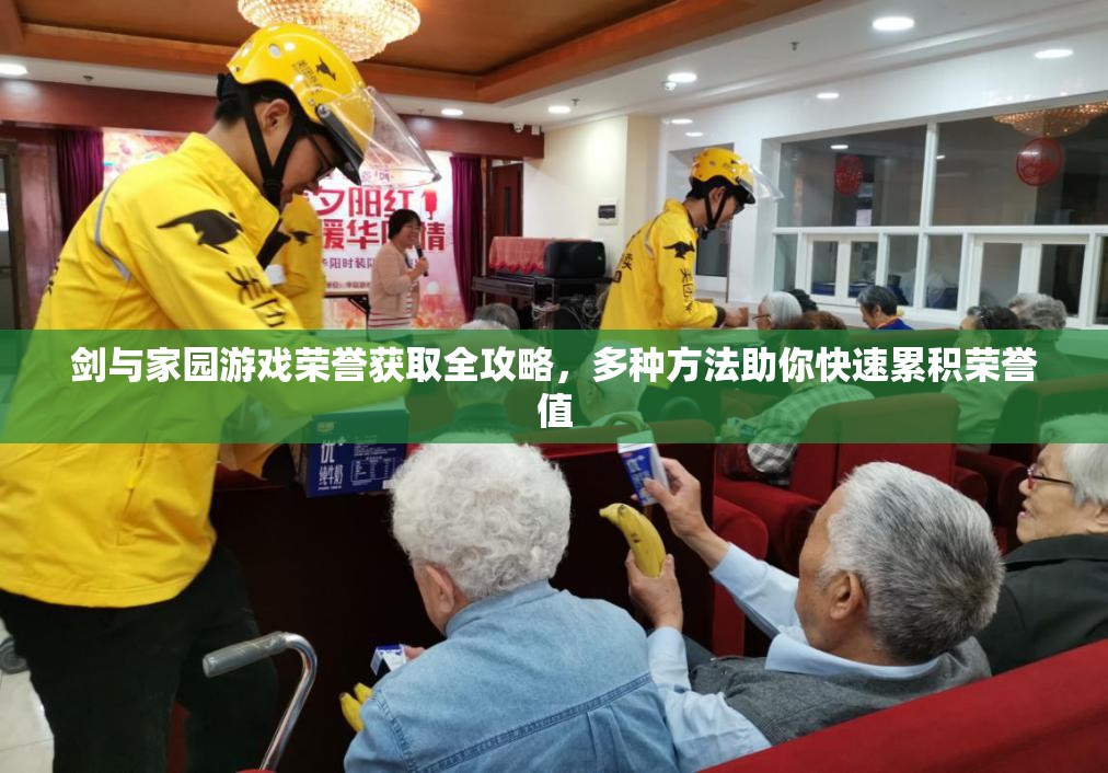 剑与家园游戏荣誉获取全攻略，多种方法助你快速累积荣誉值