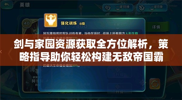 剑与家园资源获取全方位解析，策略指导助你轻松构建无敌帝国霸业