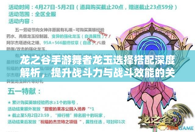 龙之谷手游舞者龙玉选择搭配深度解析，提升战斗力与战斗效能的关键