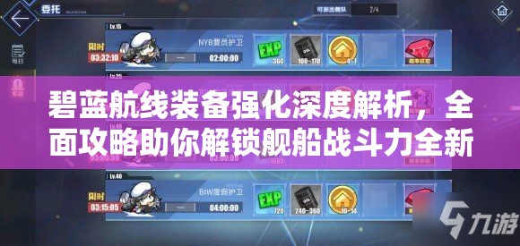 碧蓝航线装备强化深度解析，全面攻略助你解锁舰船战斗力全新巅峰