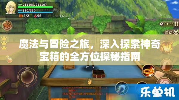 魔法与冒险之旅，深入探索神奇宝箱的全方位探秘指南