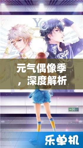 元气偶像季，深度解析冯楚楚好感度提升与约会攻略，揭秘资源管理艺术