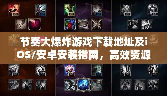 节奏大爆炸游戏下载地址及iOS/安卓安装指南，高效资源管理策略详解