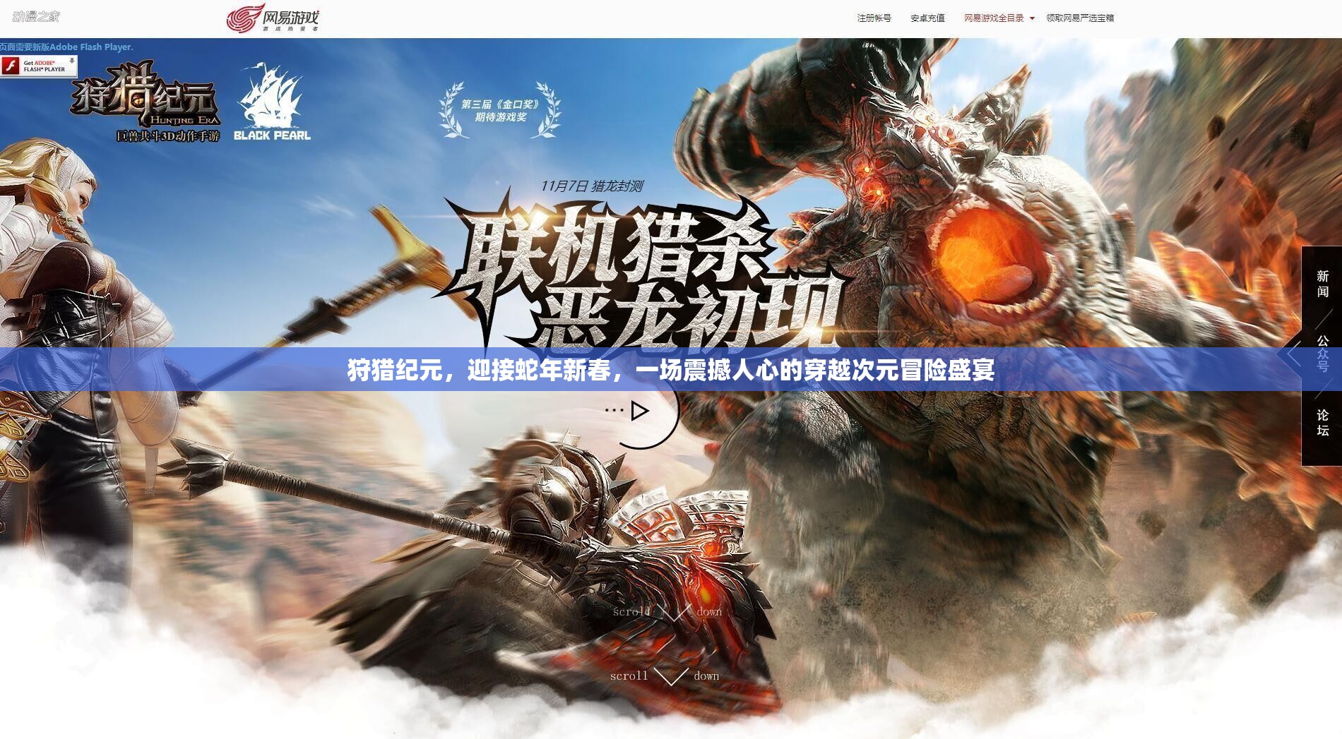 狩猎纪元，迎接蛇年新春，一场震撼人心的穿越次元冒险盛宴