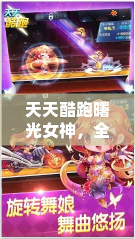 天天酷跑曙光女神，全面解锁高分技巧与最佳搭配策略深度攻略