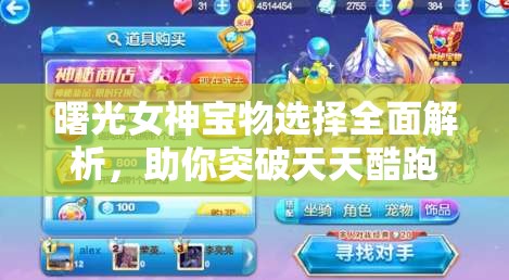 曙光女神宝物选择全面解析，助你突破天天酷跑游戏新高度