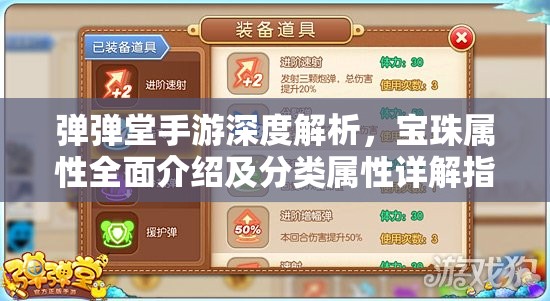 弹弹堂手游深度解析，宝珠属性全面介绍及分类属性详解指南