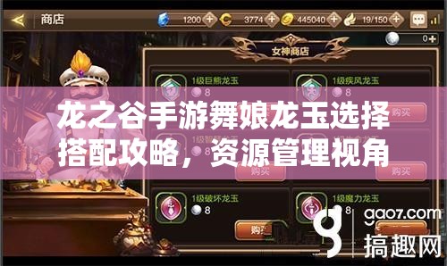 龙之谷手游舞娘龙玉选择搭配攻略，资源管理视角下的重要性及优化策略