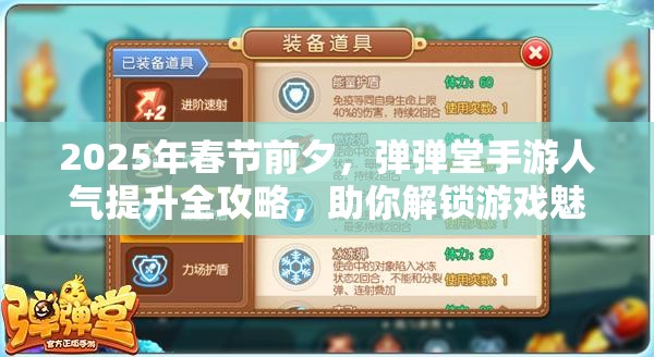 2025年春节前夕，弹弹堂手游人气提升全攻略，助你解锁游戏魅力新境界