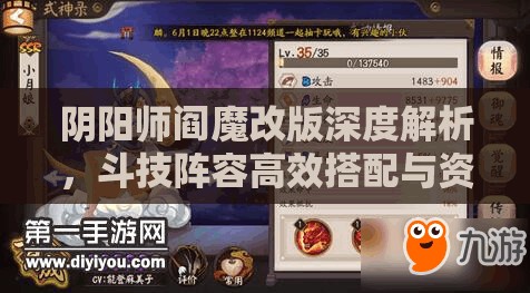 阴阳师阎魔改版深度解析，斗技阵容高效搭配与资源管理策略优化