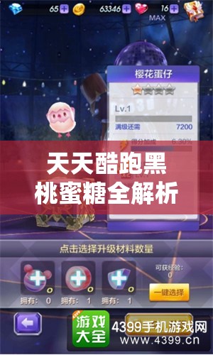 天天酷跑黑桃蜜糖全解析，技能属性图鉴、资源管理策略及价值最大化技巧