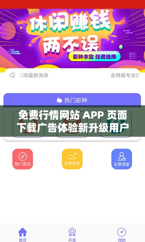 免费行情网站 APP 页面下载广告体验新升级用户快来体验更多精彩功能