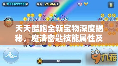 天天酷跑全新宝物深度揭秘，魔法密匙技能属性及效果全面解析