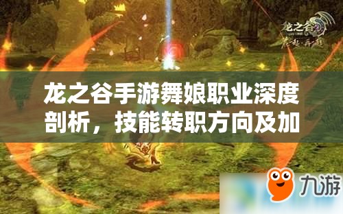 龙之谷手游舞娘职业深度剖析，技能转职方向及加点策略全攻略