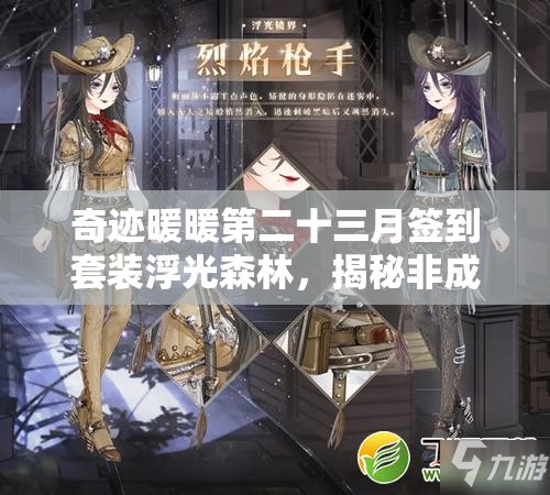 奇迹暖暖第二十三月签到套装浮光森林，揭秘非成就套装的资源管理艺术