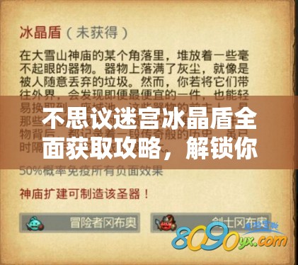 不思议迷宫冰晶盾全面获取攻略，解锁你的专属免疫神器，提升战斗实力