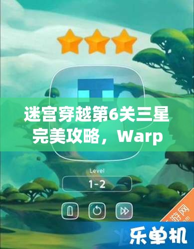 迷宫穿越第6关三星完美攻略，Warp Shift 1-6关卡深度技巧与解析