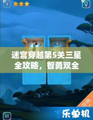 迷宫穿越第5关三星全攻略，智勇双全征服Warp Shift的终极挑战