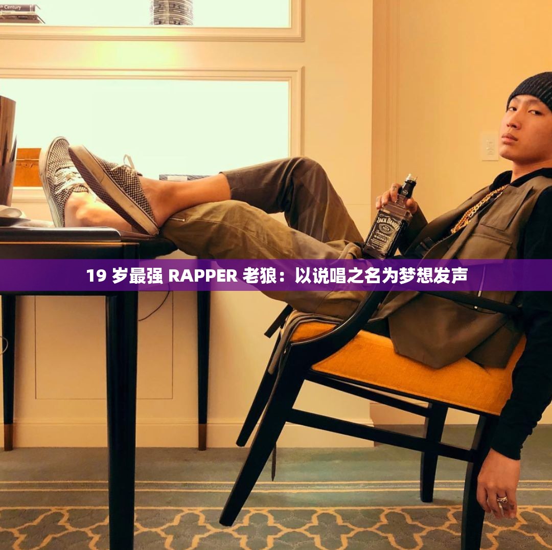 19 岁最强 RAPPER 老狼：以说唱之名为梦想发声