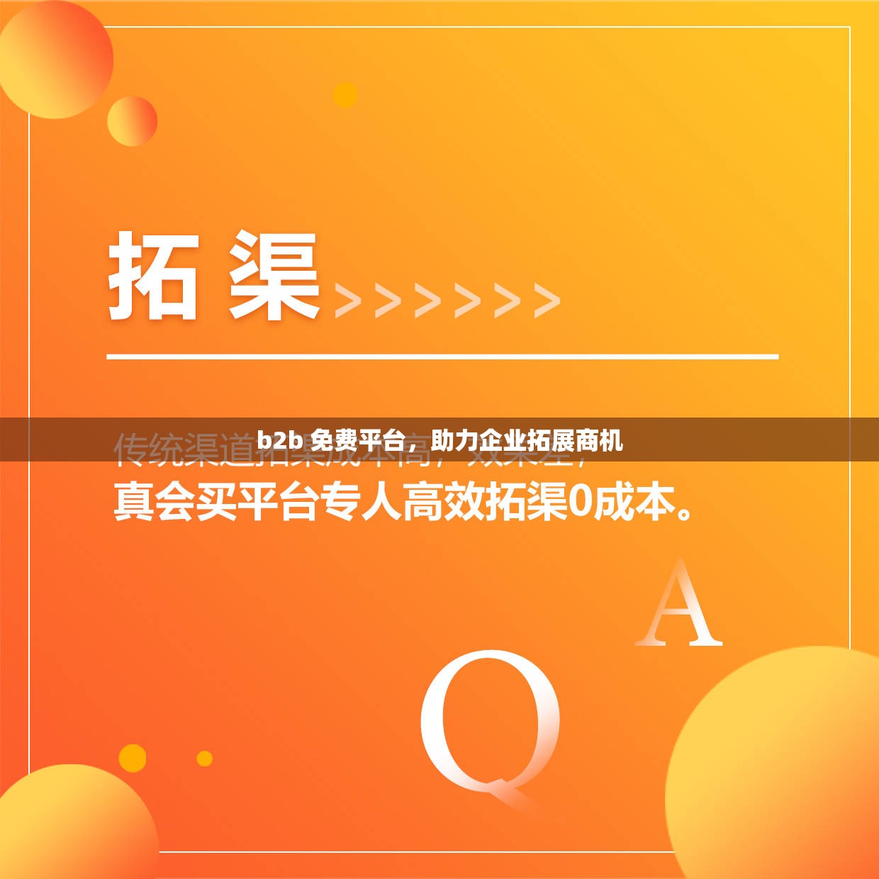 b2b 免费平台，助力企业拓展商机