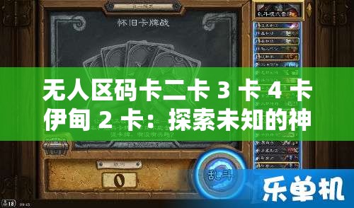 无人区码卡二卡 3 卡 4 卡伊甸 2 卡：探索未知的神秘世界