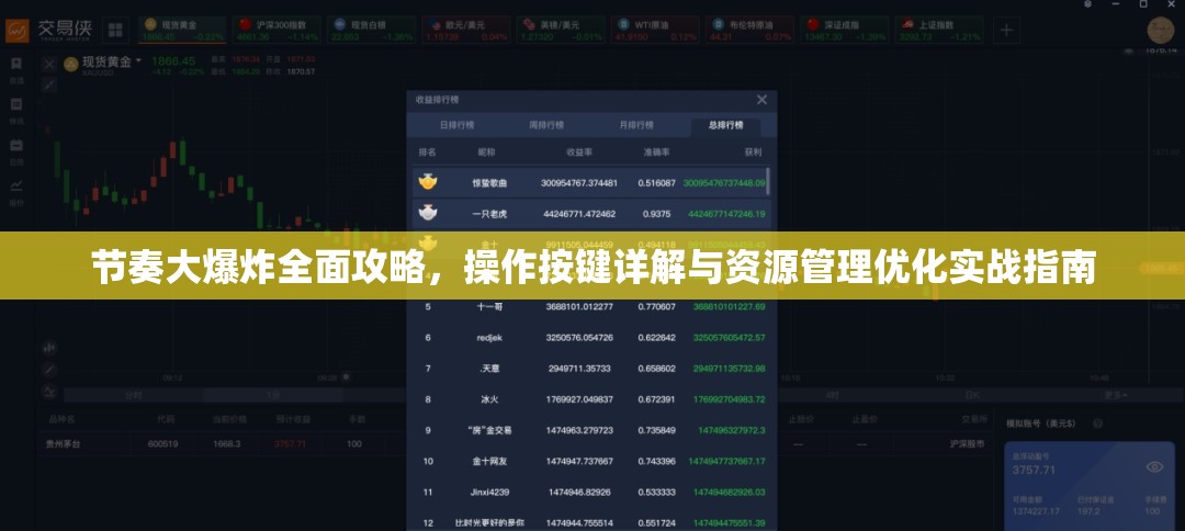 节奏大爆炸全面攻略，操作按键详解与资源管理优化实战指南