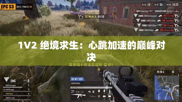 1V2 绝境求生：心跳加速的巅峰对决