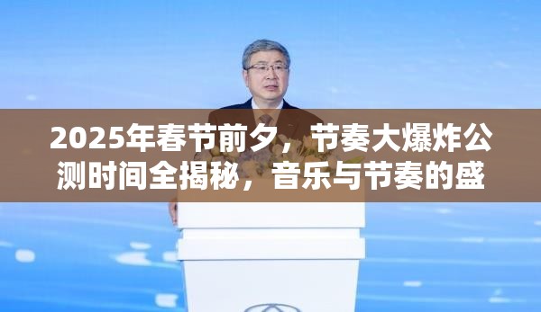 2025年春节前夕，节奏大爆炸公测时间全揭秘，音乐与节奏的盛宴即将震撼开启