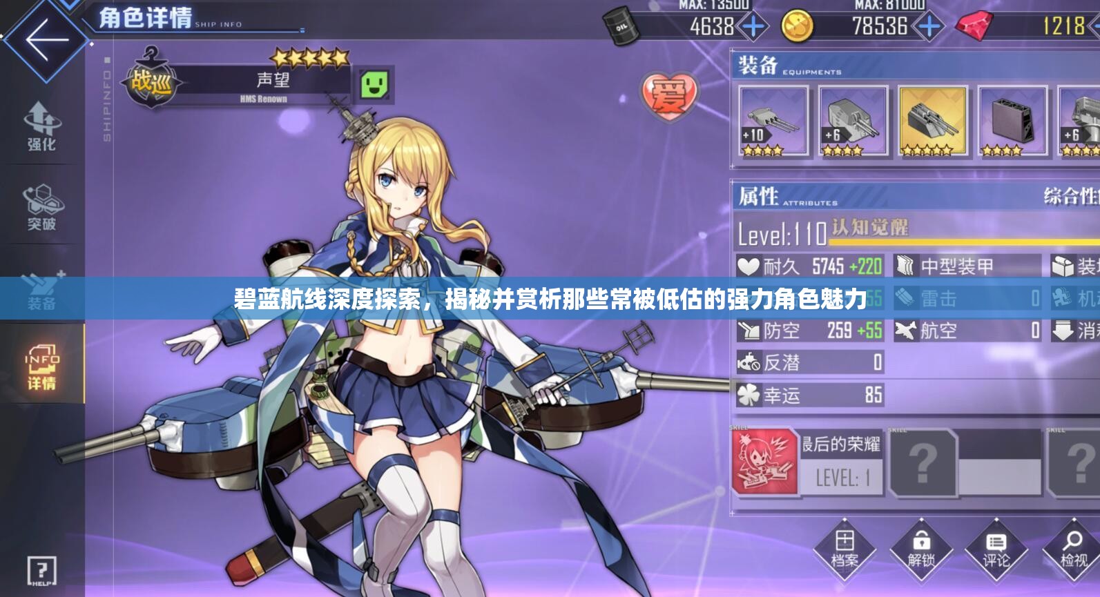 碧蓝航线深度探索，揭秘并赏析那些常被低估的强力角色魅力