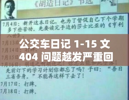 公交车日记 1-15 文 404 问题越发严重回应：困境中的坚守与探寻