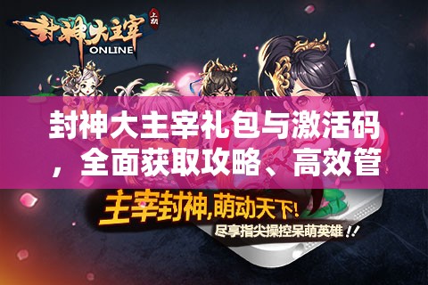 封神大主宰礼包与激活码，全面获取攻略、高效管理技巧及价值最大化策略